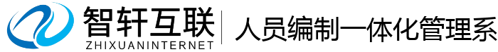 人员编制一体化管理系统